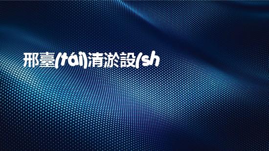 邢臺(tái)清淤設(shè)備出租公司清淤設(shè)備租賃的秘密與優(yōu)勢揭秘！